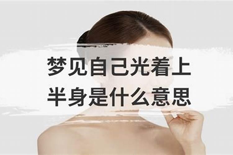 梦到男人光着全身是什么意思