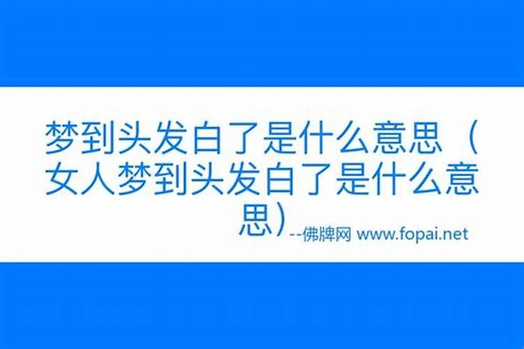 梦见别人长白头发是什么意思？