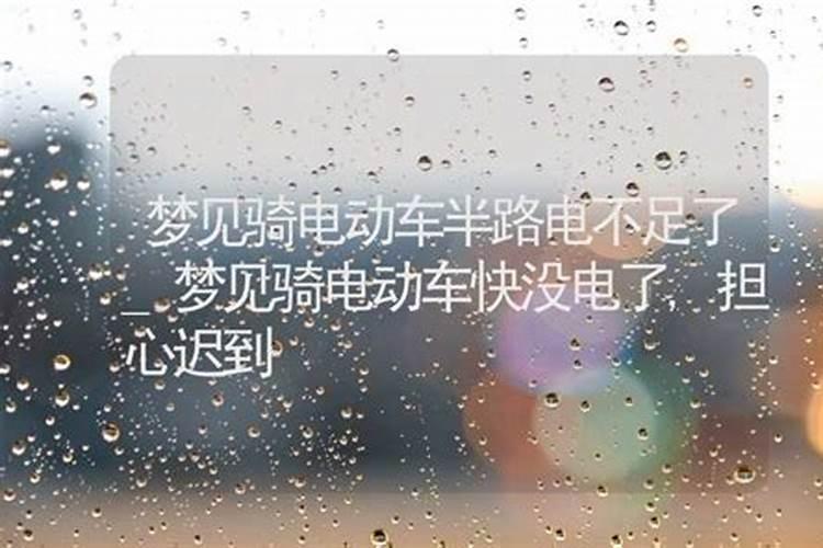 女人梦见骑电动车没电了有什么预兆