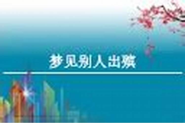 梦见别人抬棺材出殡是什么预兆