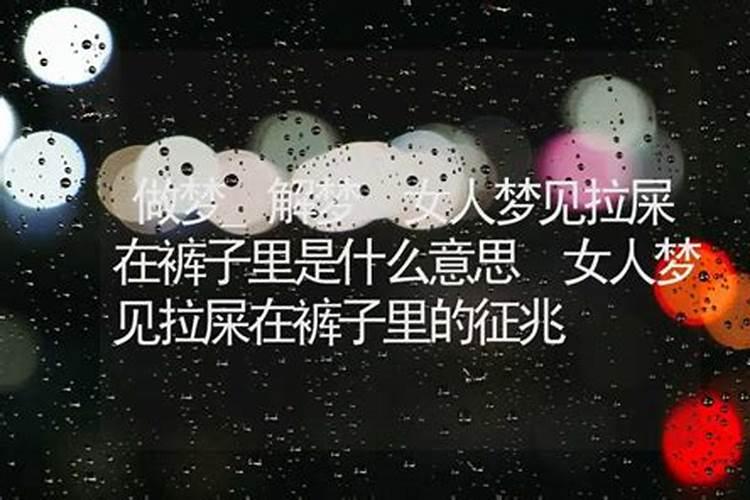 梦见自己拉屎是什么意思