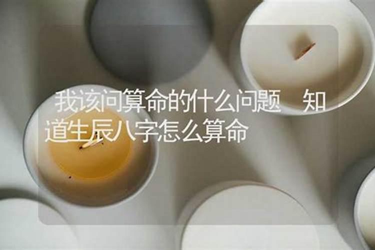 算八字问些什么,算命都要问些什么全面