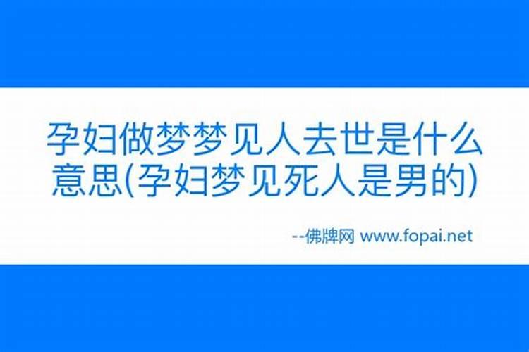 晚上做梦梦到有人死了的意思 晚上做梦梦到有人死了好不好