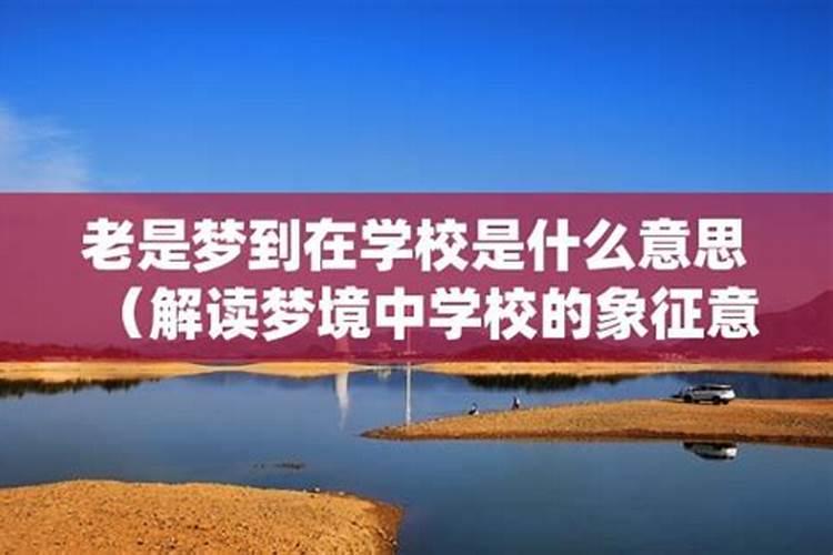 为什么我经常会做同样的情节相似的梦？