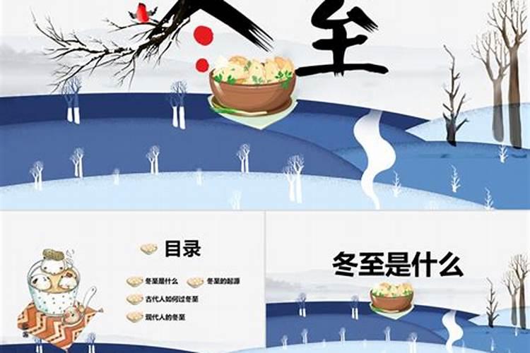 饮食风俗 各地冬至吃什么.ppt