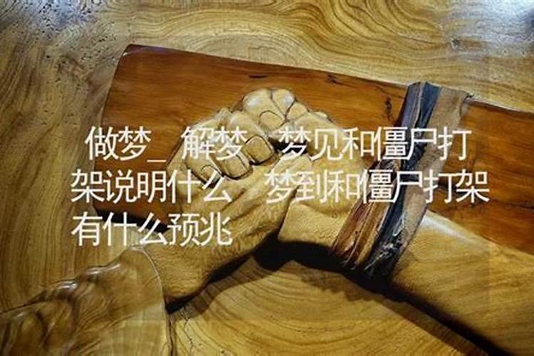 梦见被僵尸追赶的预兆