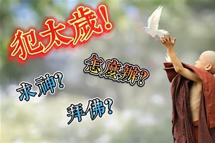 佛教如何看待“犯太岁“？如何何解？