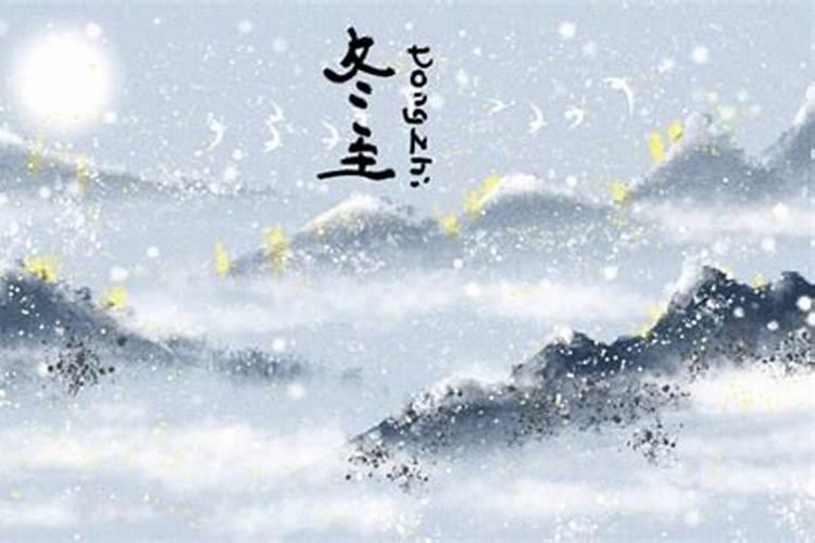 冬至的来历和习俗