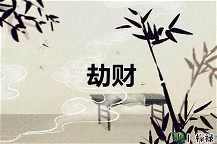 劫财怎么化解 如何化解八字中的劫财