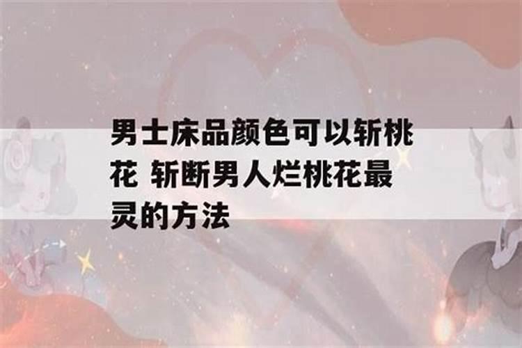 斩了桃花一般多久可以让对方分手？