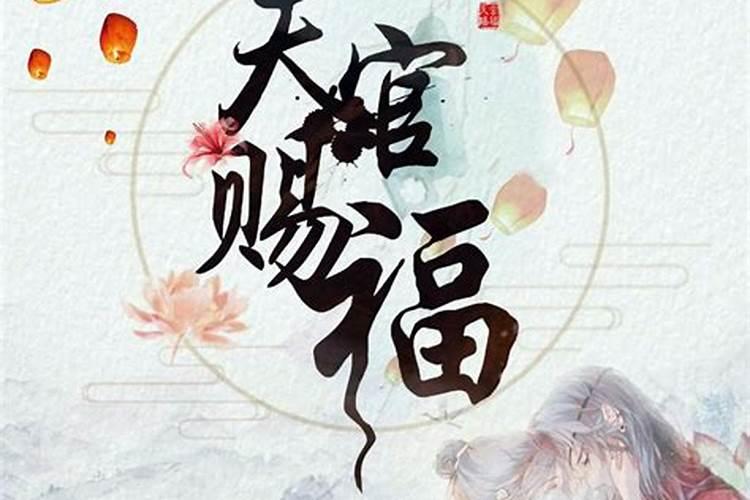 正月十五是天官赐福的日子吗