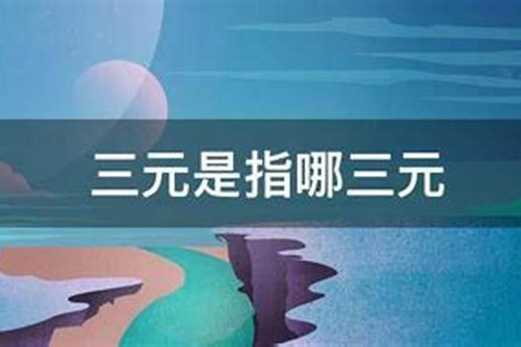 ...农历正月初一原味开始开端的意思这一天被称为三元具体是
