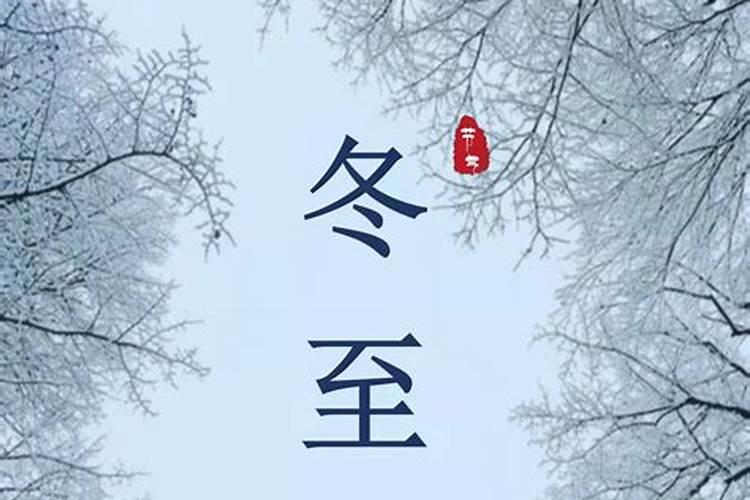 关于冬至公司祝福语