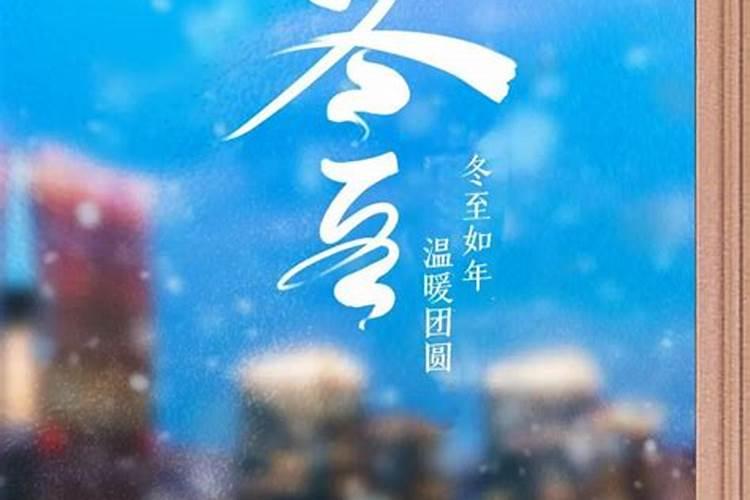 冬至福至的说说