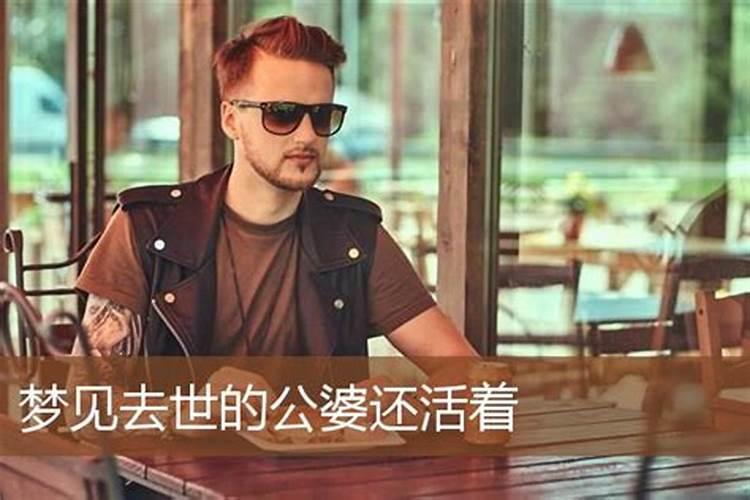 儿媳妇梦见死去的婆婆好不好