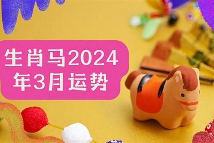 2024年3月属马人运势 生肖马三月会怎么样