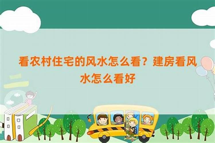 阳宅三要看农村房屋风水,不是一般的准