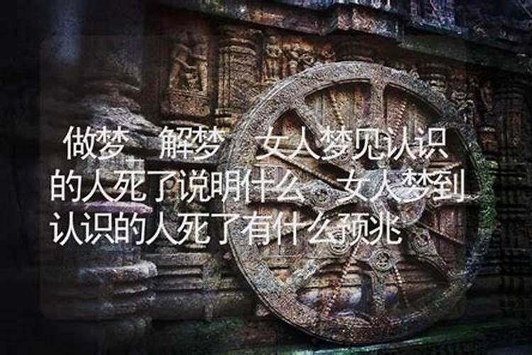 梦见自己认识的人死了的预兆