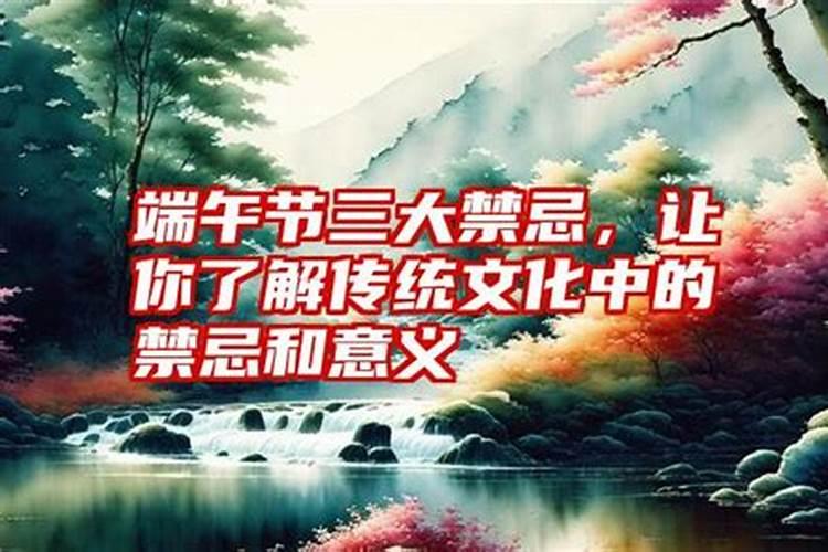 端午节三大禁忌