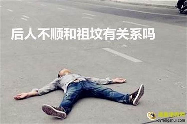 家族后代婚姻不顺、老人多不长寿与祖坟地有关吗？