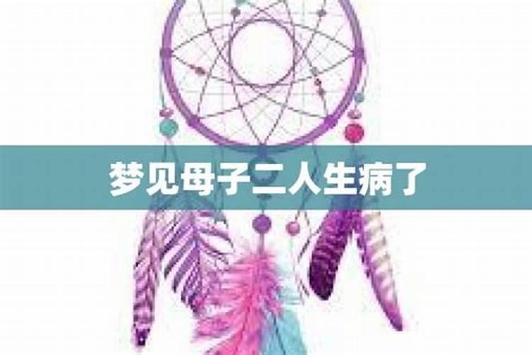 梦到家人生病了有什么兆头