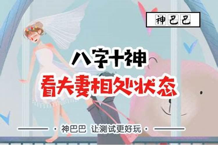 生辰八字测算婚姻运 日支十神合婚情况？