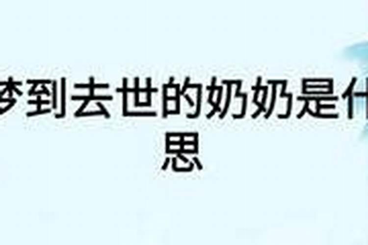总是梦见去世的奶奶