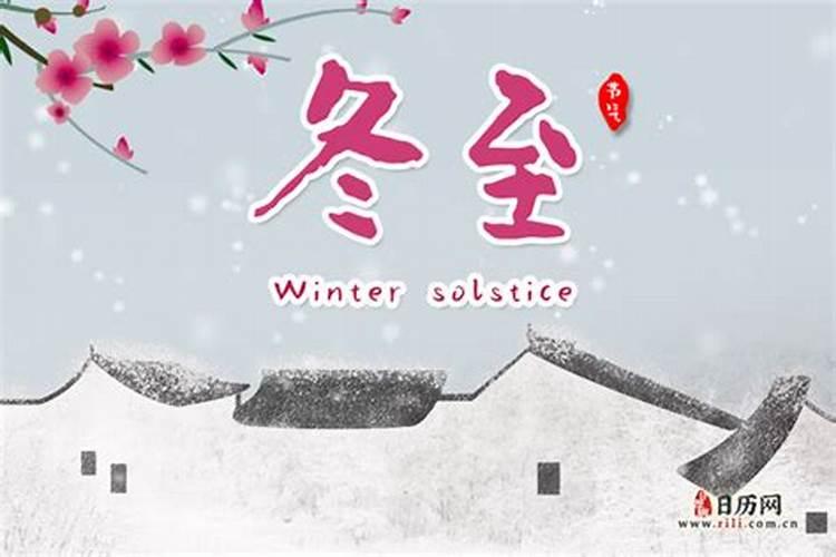 冬至有固定的日期吗 每年的冬至农历都是同一天吗