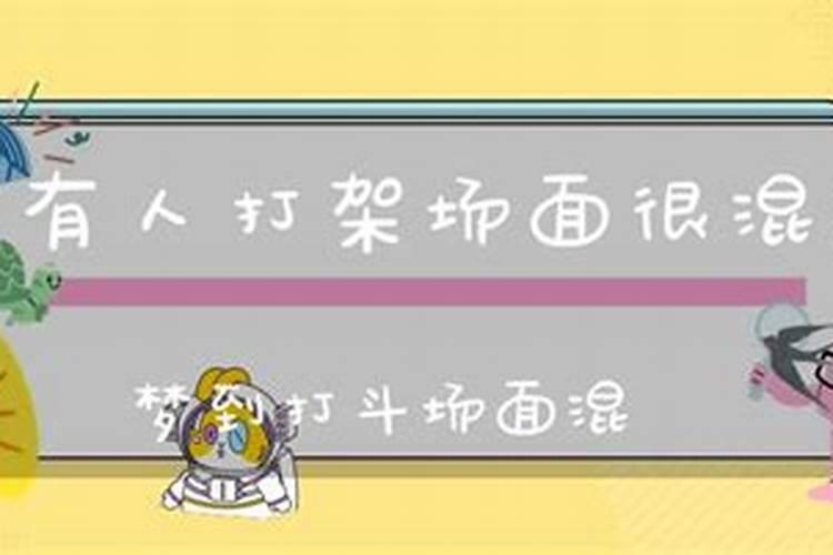 梦见很乱场景和事情