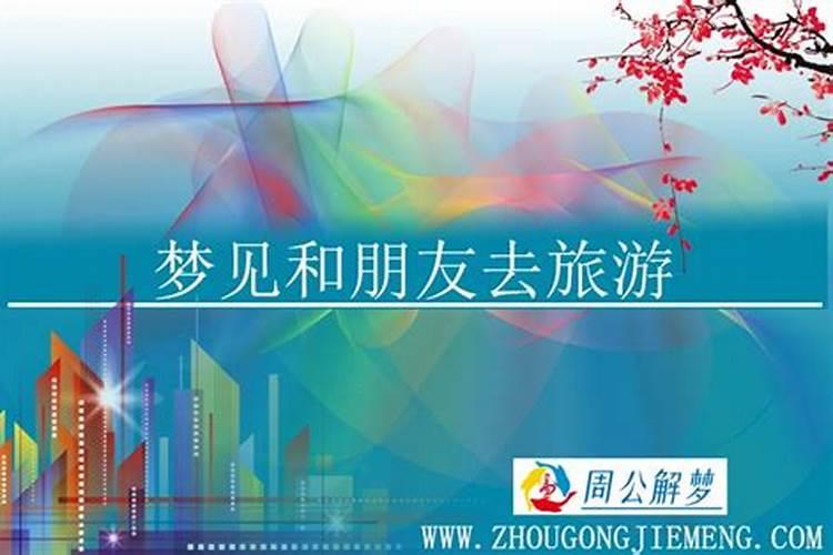 梦见和朋友们去偏僻的地方的预兆