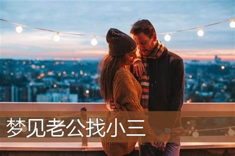梦见老公找小三的预兆