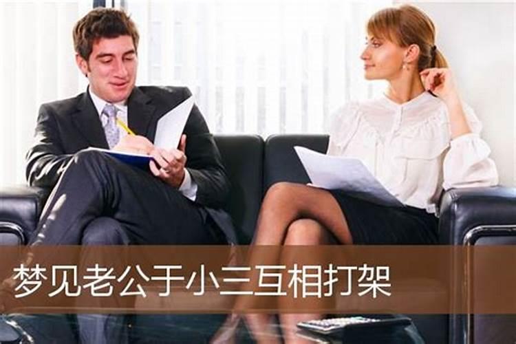 梦见老公找个小三的预兆