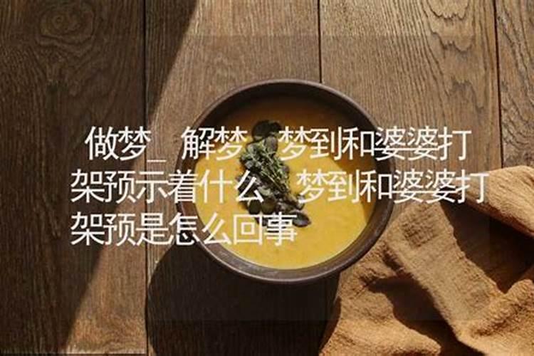 离婚后梦见前夫和婆婆是什么意思