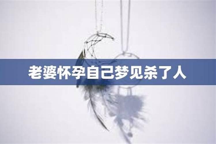 梦见杀了自己的老婆的预兆