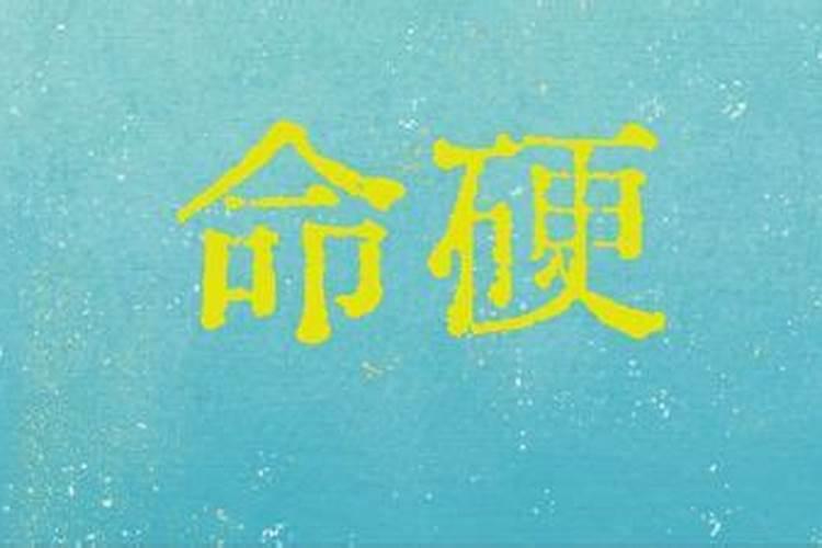 娶了命硬的女人怎么化解,女人命太硬应该怎么办