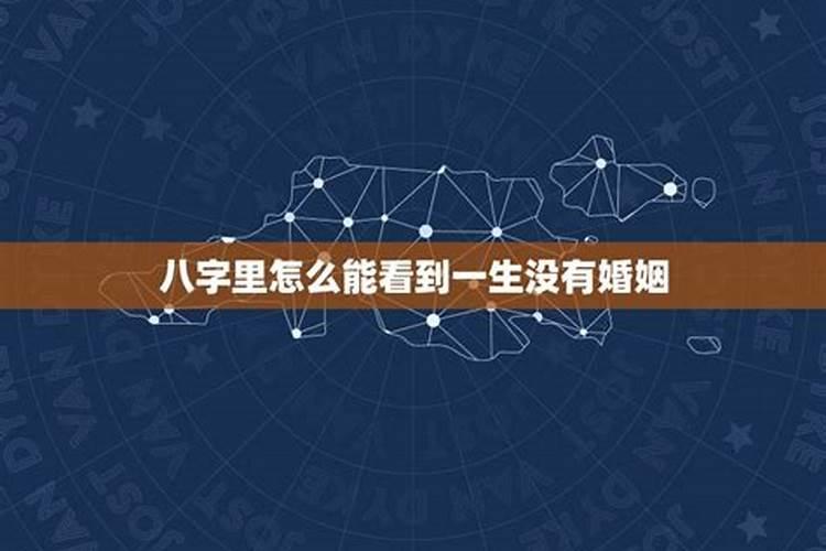 怎么从八字看姻缘,如何从八字看婚姻感情