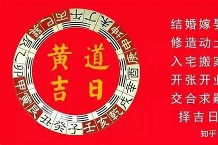 择日里的大明日是什么日子