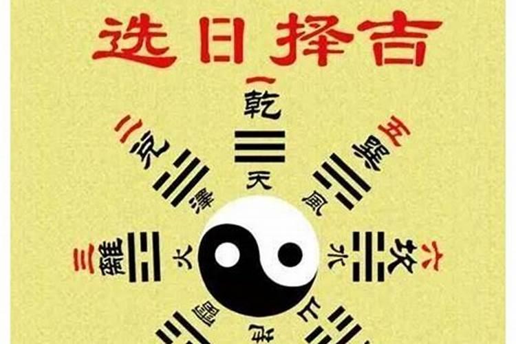 择日口诀精解