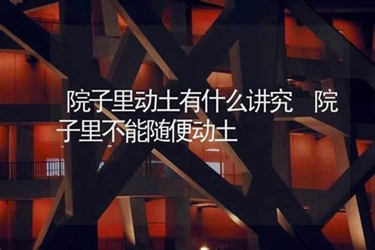 什么是动土煞,动土煞怎么化解
