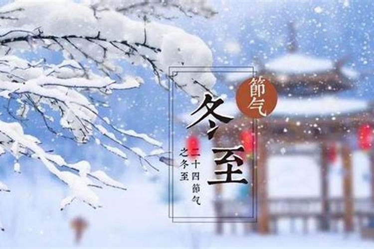 冬至节的风俗