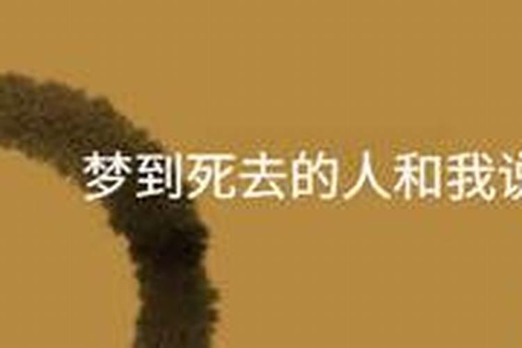 梦见死去的外公活着跟我说话