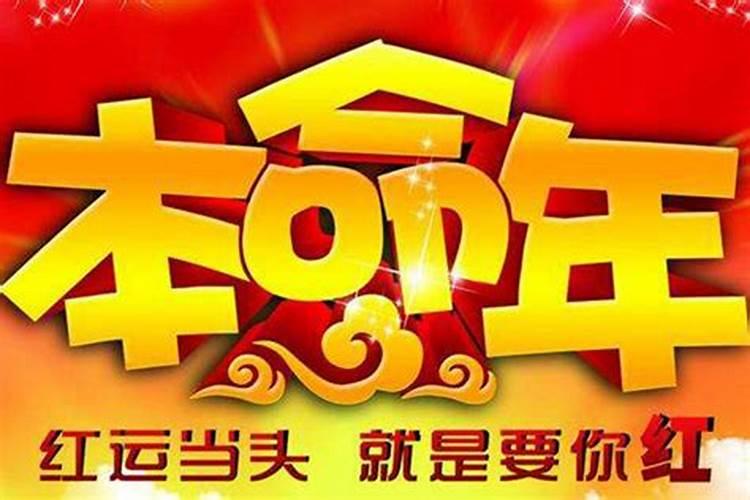 60本命年需要注意什么