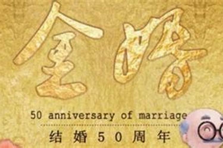 金婚银婚是多少年(婚姻纪念日分别是50周年和25周年)