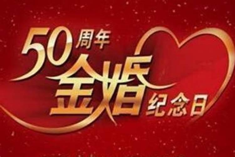 多少年的婚姻被定义为金婚,多少年的婚姻是银婚