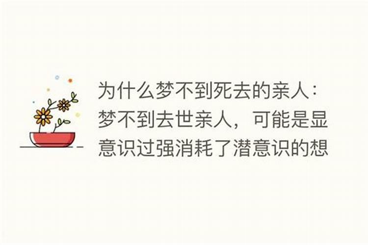 为什么梦不到死去的亲人？