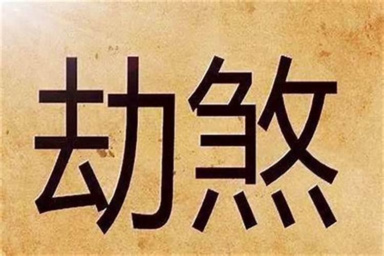 什么是劫伤和伤劫？