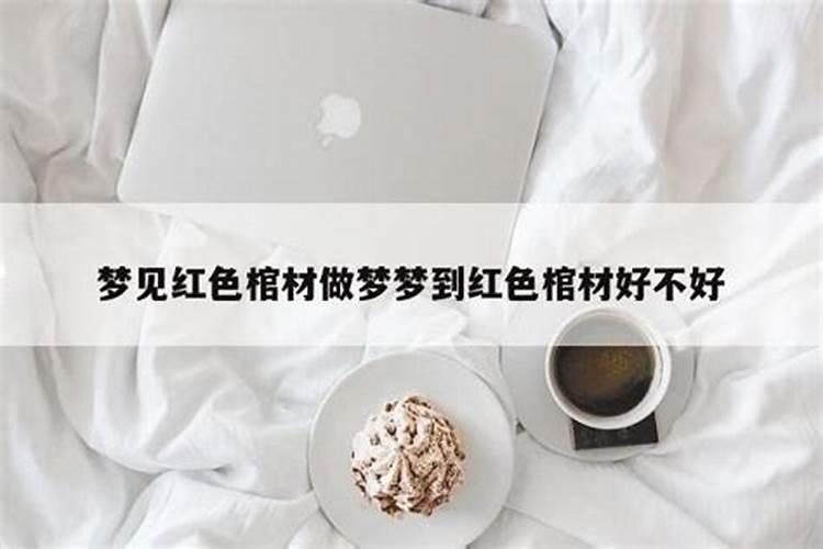 梦到红色,什么意思