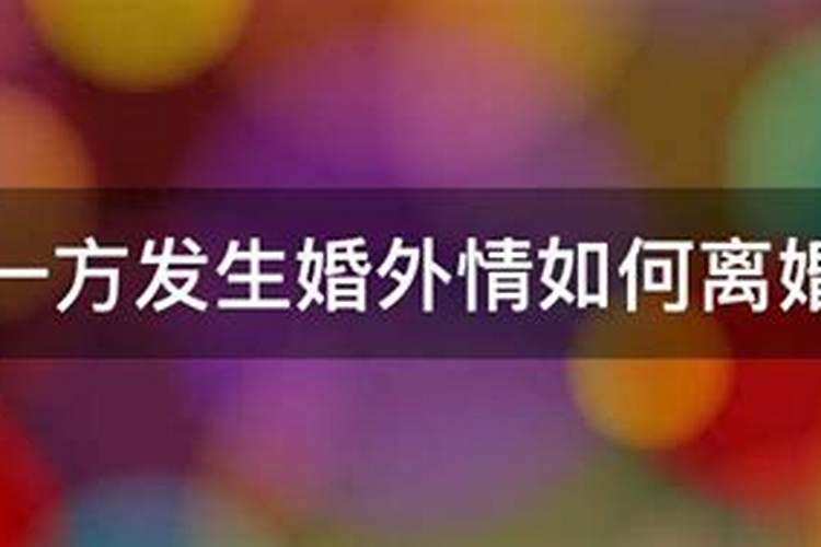 遇到伴侣有婚外情的危机要如何化解