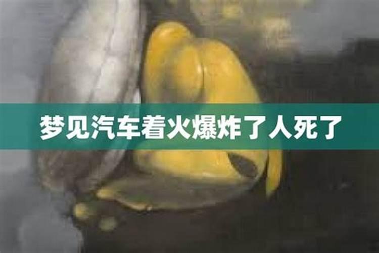 梦见着火爆炸