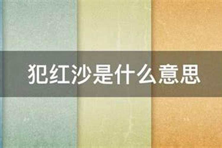 算命 生辰八字,说我,犯红沙是啥意思
